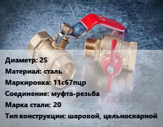 Кран металлический 25 сталь 11с67пцр муфта-резьба Сталь: 20 шаровой, цельносварной